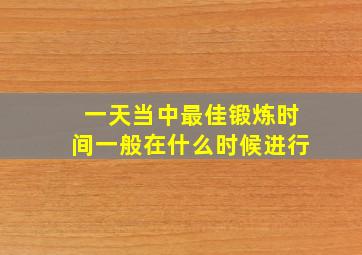 一天当中最佳锻炼时间一般在什么时候进行