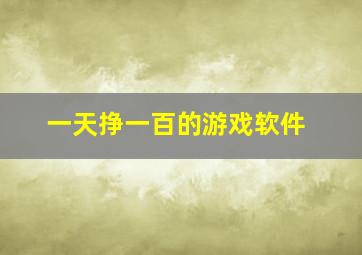 一天挣一百的游戏软件