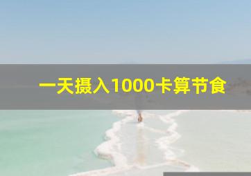 一天摄入1000卡算节食