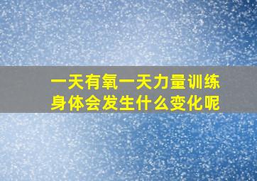 一天有氧一天力量训练身体会发生什么变化呢