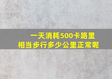 一天消耗500卡路里相当步行多少公里正常呢