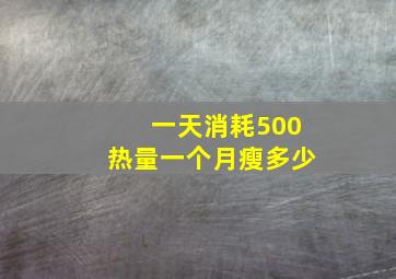 一天消耗500热量一个月瘦多少