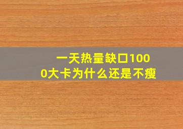 一天热量缺口1000大卡为什么还是不瘦