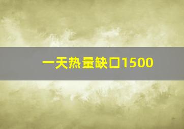 一天热量缺口1500