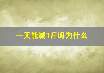 一天能减1斤吗为什么