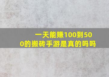 一天能赚100到500的搬砖手游是真的吗吗