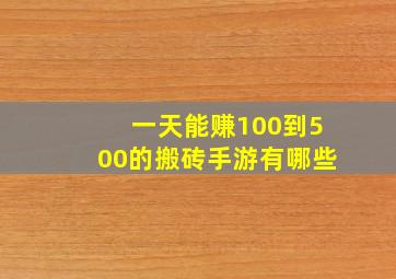 一天能赚100到500的搬砖手游有哪些