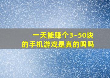 一天能赚个3~50块的手机游戏是真的吗吗