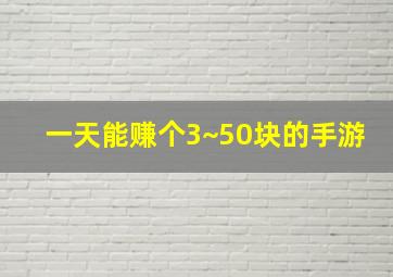 一天能赚个3~50块的手游