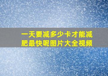 一天要减多少卡才能减肥最快呢图片大全视频