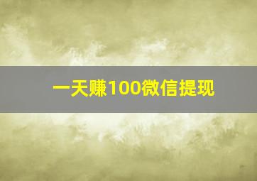 一天赚100微信提现