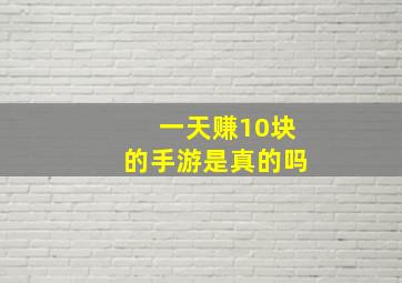 一天赚10块的手游是真的吗