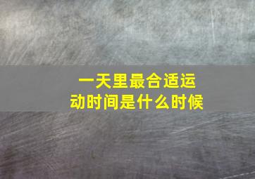 一天里最合适运动时间是什么时候