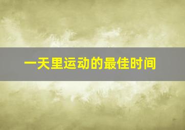 一天里运动的最佳时间