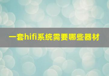 一套hifi系统需要哪些器材