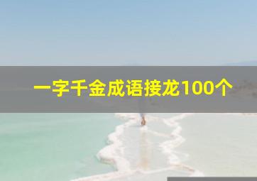 一字千金成语接龙100个