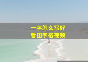 一字怎么写好看田字格视频