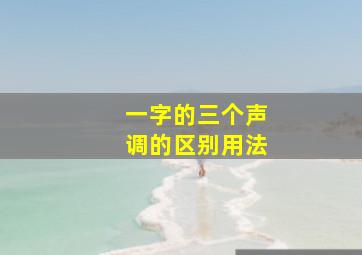 一字的三个声调的区别用法