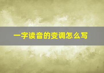 一字读音的变调怎么写