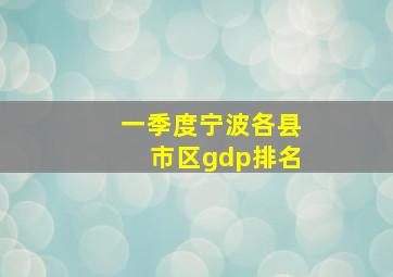 一季度宁波各县市区gdp排名