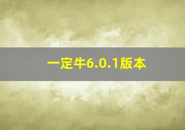 一定牛6.0.1版本