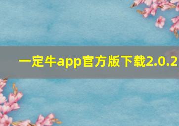 一定牛app官方版下载2.0.2