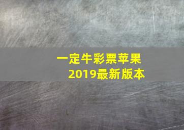 一定牛彩票苹果2019最新版本