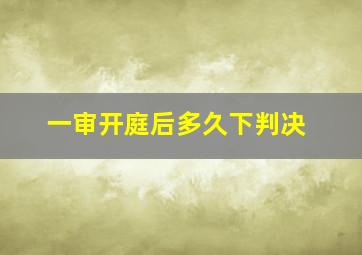 一审开庭后多久下判决