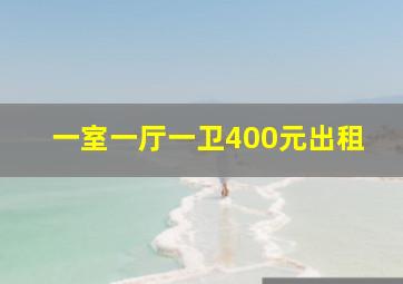 一室一厅一卫400元出租