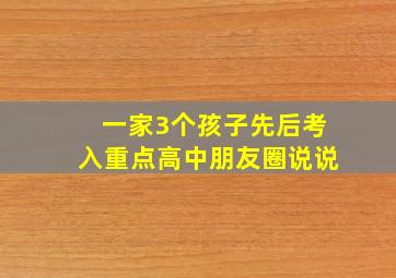 一家3个孩子先后考入重点高中朋友圈说说