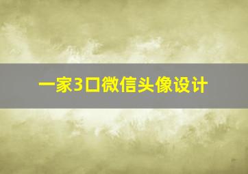 一家3口微信头像设计