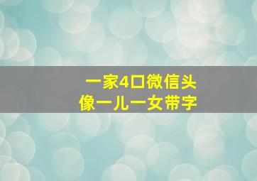 一家4口微信头像一儿一女带字