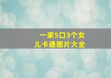 一家5口3个女儿卡通图片大全