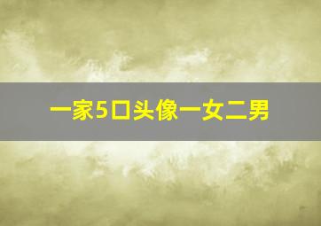 一家5口头像一女二男