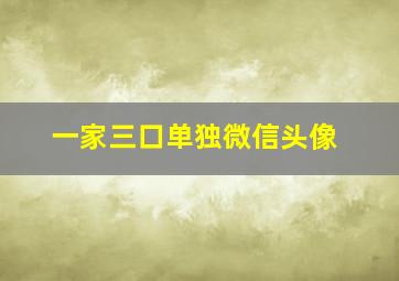 一家三口单独微信头像