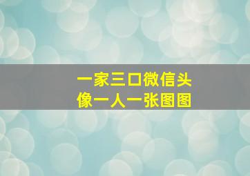 一家三口微信头像一人一张图图