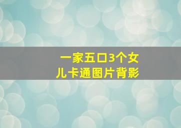 一家五口3个女儿卡通图片背影