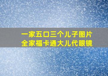 一家五口三个儿子图片全家福卡通大儿代眼镜