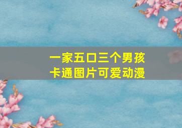 一家五口三个男孩卡通图片可爱动漫