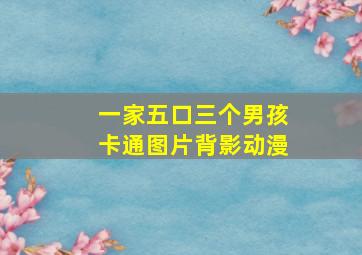 一家五口三个男孩卡通图片背影动漫