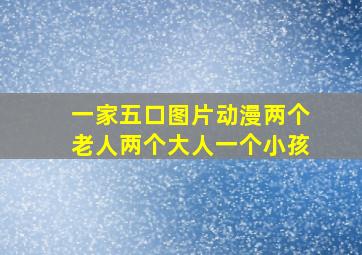 一家五口图片动漫两个老人两个大人一个小孩