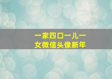 一家四口一儿一女微信头像新年