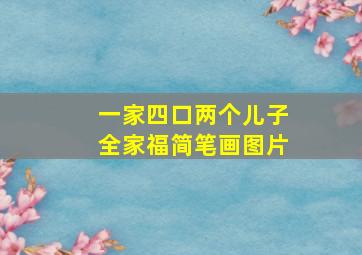 一家四口两个儿子全家福简笔画图片