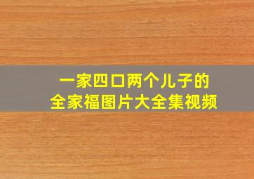 一家四口两个儿子的全家福图片大全集视频