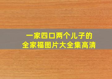 一家四口两个儿子的全家福图片大全集高清