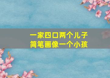 一家四口两个儿子简笔画像一个小孩