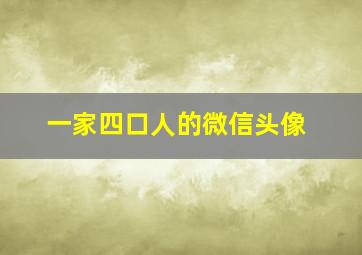 一家四口人的微信头像