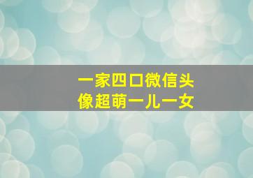 一家四口微信头像超萌一儿一女