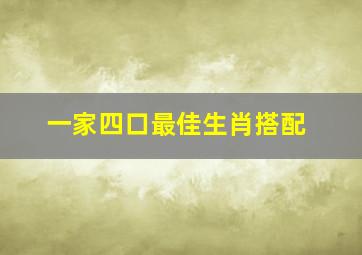 一家四口最佳生肖搭配