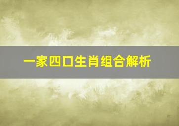 一家四口生肖组合解析